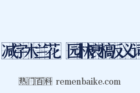 减字木兰花·园林衰槁反义词是什么意思的图片